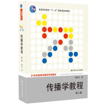 传播学教程 pdf epub mobi 电子书 下载