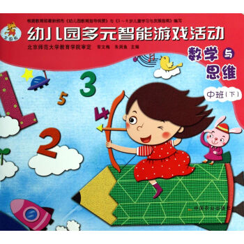 數學與思維(中班下全國版)/幼兒園多元智能遊戲活動 pdf epub mobi 電子書 下載