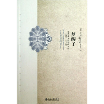 梦醒子(一位华北乡居者的人生1857-1942)/博雅史学论丛 pdf epub mobi 电子书 下载