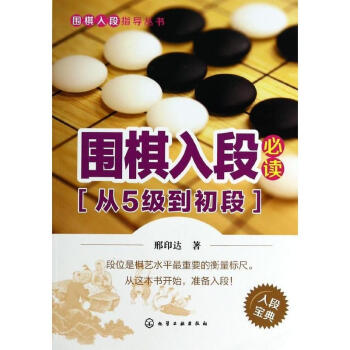 初段围棋入段必读(从5级到初段) pdf epub mobi 电子书 下载