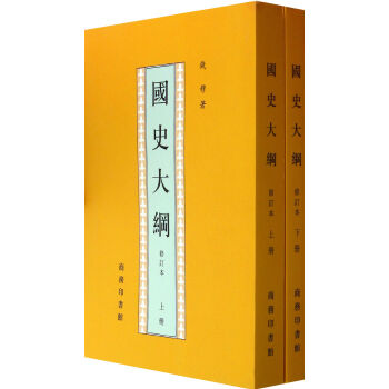 国史大纲(上下修订本) pdf epub mobi 电子书 下载
