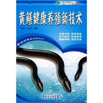 黄鳝健康养殖新技术 pdf epub mobi 电子书 下载