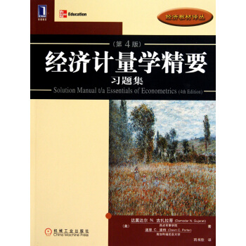 經濟計量學精要習題集(第4版)/經濟教材譯叢