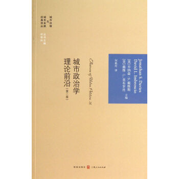 城市政治学理论前沿(第2版)/城市治理与城市发展经典译丛 pdf epub mobi 电子书 下载