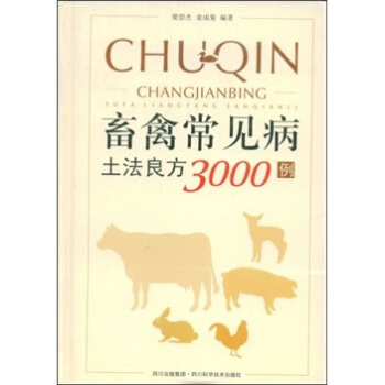 畜禽常見病土法良方3000例 pdf epub mobi 電子書 下載