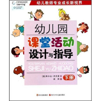 幼兒園課堂活動設計與指導(下)