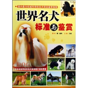 世界名犬標準與鑒賞