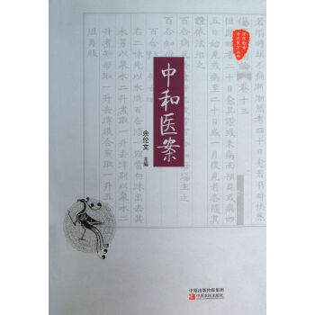 中和医案/国医验案奇术良方丛书 pdf epub mobi 电子书 下载