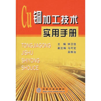 铜加工技术实用手册 pdf epub mobi 电子书 下载
