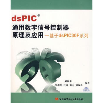 DSPIC通用數字信號控製器原理及應用基於DSPIC30F係列(內附光盤1張) pdf epub mobi 電子書 下載