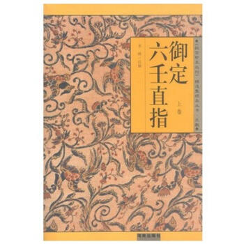 禦定六壬直指(精選整理本)上下冊 pdf epub mobi 電子書 下載
