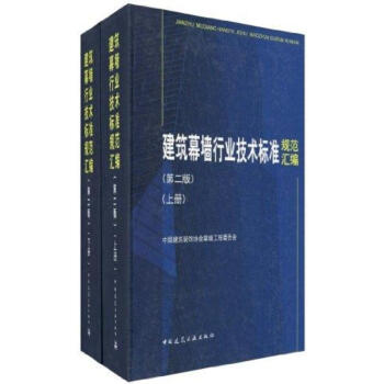 建筑幕墙行业技术标准规范汇编(上下册)(第二版)