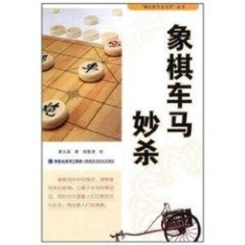 象棋车马妙杀 pdf epub mobi 电子书 下载