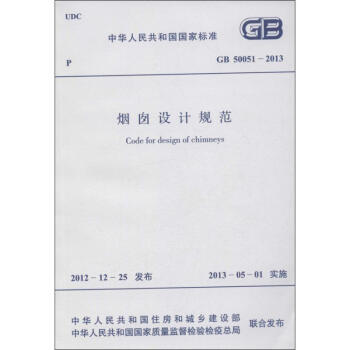 GB 50051-2013烟囱设计规范 pdf epub mobi 电子书 下载
