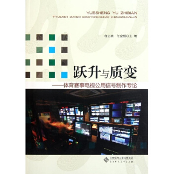 躍升與質變--體育賽事電視公用信號製作專論 pdf epub mobi 電子書 下載