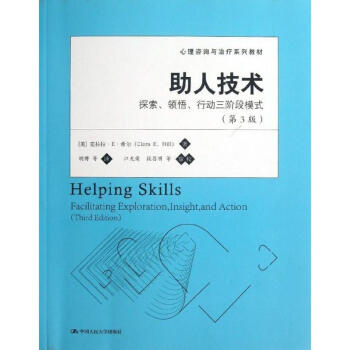 助人技术(第3版) pdf epub mobi 电子书 下载