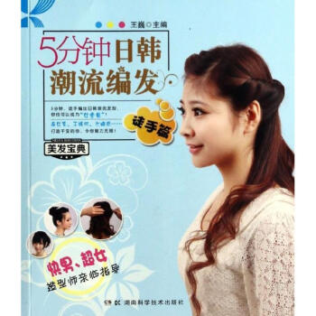 5分鍾日韓潮流編發徒手篇 pdf epub mobi 電子書 下載