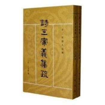 詩三傢義集疏(全2冊)/十三經清人注疏/(清)王先謙撰.吳格點校 pdf epub mobi 電子書 下載