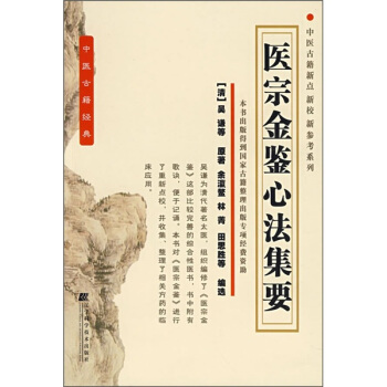 医宗金鉴心法集要 pdf epub mobi 电子书 下载