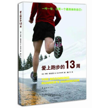 愛上跑步的13周/伊恩·麥剋尼爾 作品 pdf epub mobi 電子書 下載