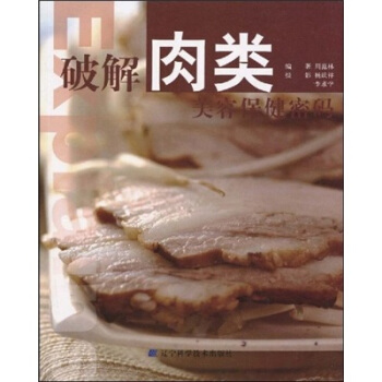 破解肉类美容保健密码 pdf epub mobi 电子书 下载