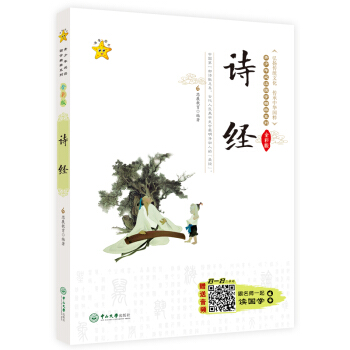 诗经 国学/古籍 经部 中小学教辅 中小学课外读物 古典文学 少儿国学