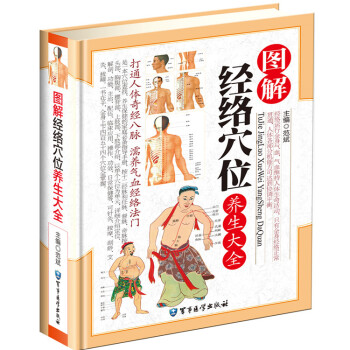 圖解經絡穴位養生大全 圖文並茂 中醫養生 經絡養生一本書參透全身經絡 pdf epub mobi 電子書 下載
