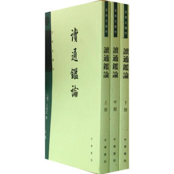 讀通鑒論(上中下王夫之著作)/舒士彥點校;(明)王夫之 pdf epub mobi 電子書 下載