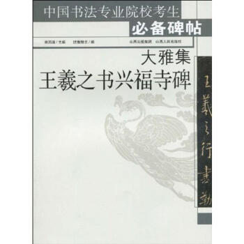 大雅集王羲之書興福寺碑 pdf epub mobi 電子書 下載