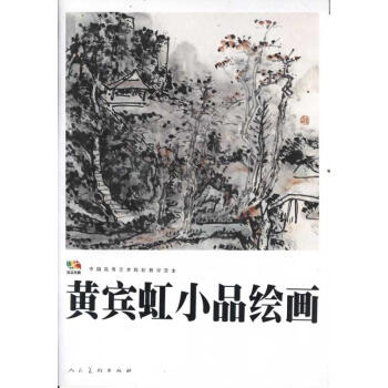 黄宾虹小品绘画 pdf epub mobi 电子书 下载