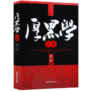 厚黑学全书李宗吾原著成功学说话办事经商职场厚黑学大全集 正能量智慧学文学励志书籍畅销 pdf epub mobi 电子书 下载