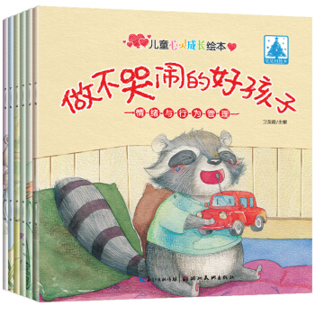 正版情緒與行為管理(6冊)0-3-6歲寶寶心靈成長故事繪本睡前故事親子共讀早教啓濛讀物