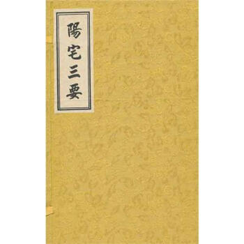 陽宅三要(上中下) pdf epub mobi 電子書 下載