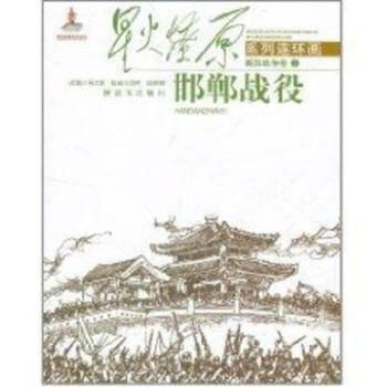邯郸战役/星火燎原系列连环画 pdf epub mobi 电子书 下载