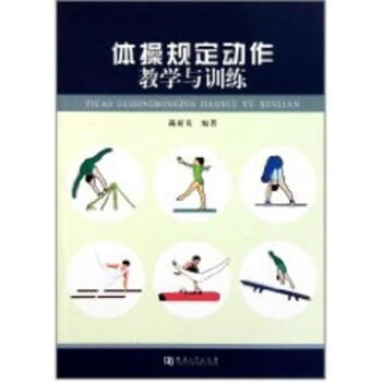 体操规定动作教学与训练 pdf epub mobi 电子书 下载