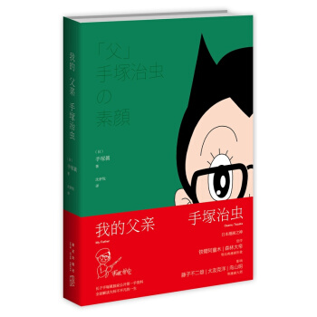 我的父亲手塚治虫(精) pdf epub mobi 电子书 下载