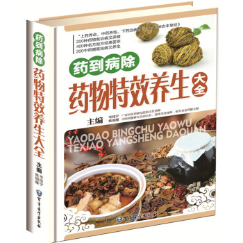 药到病除药物特效养生大全 图文并茂 中药食疗中医食疗食补书籍 家用中医养生保健书籍 pdf epub mobi 电子书 下载