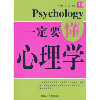 一定要懂心理学 pdf epub mobi 电子书 下载
