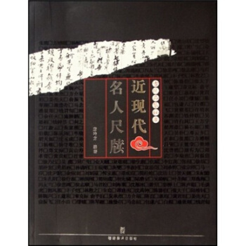 古玩品鑒秘要:近現代名人尺牘