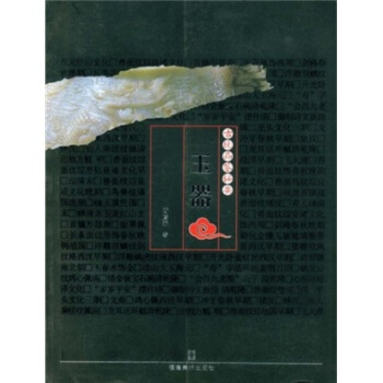 古玩品鑒秘要：玉器 pdf epub mobi 電子書 下載