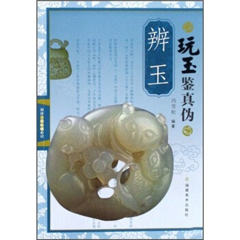 玩玉鉴真伪:辨玉