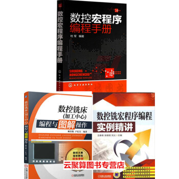 数控铣床 加工中心 编程与图解操作+数控宏程序编程手册+数控铣宏程序编程实例精讲 数控机床 pdf epub mobi 电子书 下载