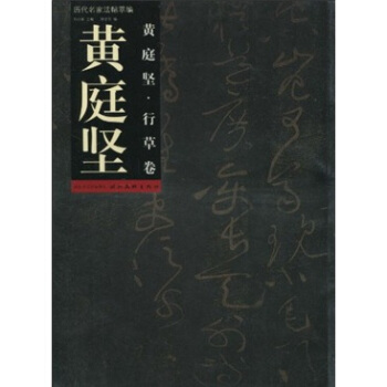 曆代名傢法帖萃編：黃庭堅·行草捲 pdf epub mobi 電子書 下載