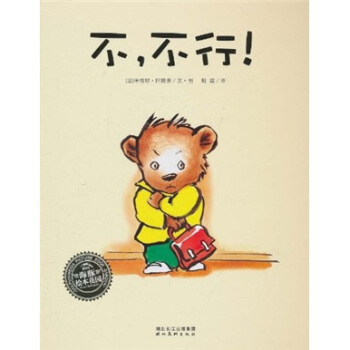 海豚繪本花園：不，不行 [3-6歲] pdf epub mobi 電子書 下載