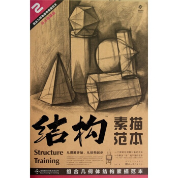 结构素描范本2：组合几何体结构素描范本（黄金典藏版） pdf epub mobi 电子书 下载