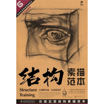 結構素描範本:石膏五官結構素描範本(黃金典藏版)