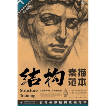 結構素描範本7：石膏頭像結構素描範本（黃金典藏版） pdf epub mobi 電子書 下載