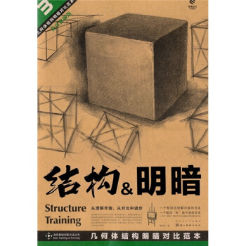 幾何體結構明暗對比範本:結構·明暗(黃金典藏版)