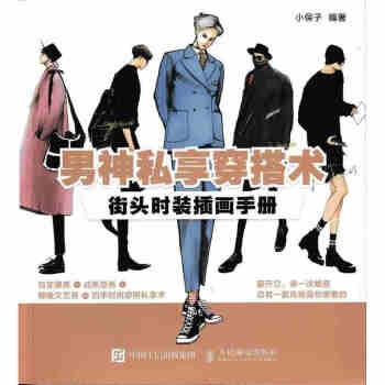 正版现货 男神私享穿搭术 街头时装插画手册 服装搭配书籍 百变潮男 权志龙 pdf epub mobi 电子书 下载