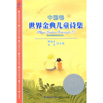 世界金典儿童诗集：中国卷 [7-10岁] pdf epub mobi 电子书 下载